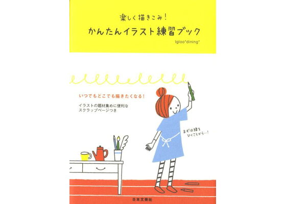 楽天ブックス 楽しく描きこみ かんたんイラスト練習ブック igloo dining 本 楽天ブックス 楽しく描きこみ かんたんイラスト練習ブック igloo dining 本